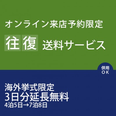 オンライン来店予約　往復送料サービス