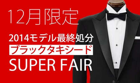 12月限定2014モデル最終処分　ブラックタキシードSUPER FAIR