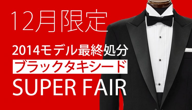 12月限定2014モデル最終処分　ブラックタキシードSUPER FAIR