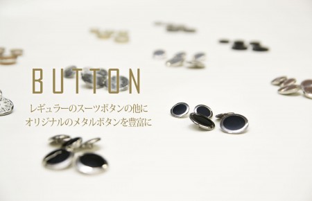 BUTTON　レギュラーのスーツボタンの他にオリジナルのメタルボタンも豊富に