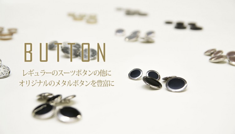 BUTTON　レギュラーのスーツボタンの他にオリジナルのメタルボタンも豊富に