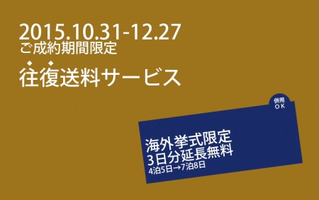 往復送料サービス　海外挙式限定3日分延長無料