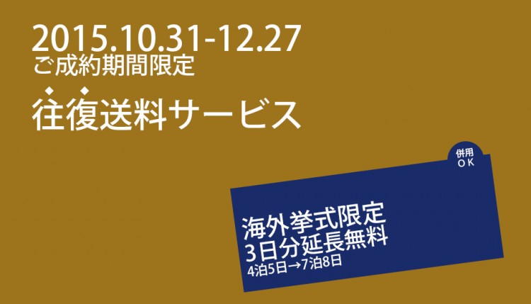 往復送料サービス　海外挙式限定3日分延長無料